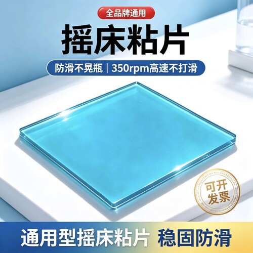 摇床粘板、粘片，适用infors、润度、旻泉、知楚、捷美等品牌使用