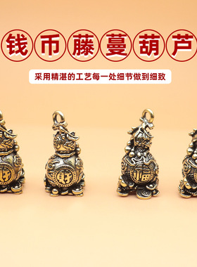古风中国风五帝钱币藤条葫芦钥匙扣挂件配件爆款百货小商品