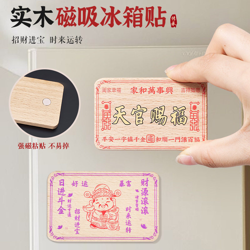 实木天官赐福冰箱贴解决门对门磁吸财神冰箱贴入户门贴家居装饰