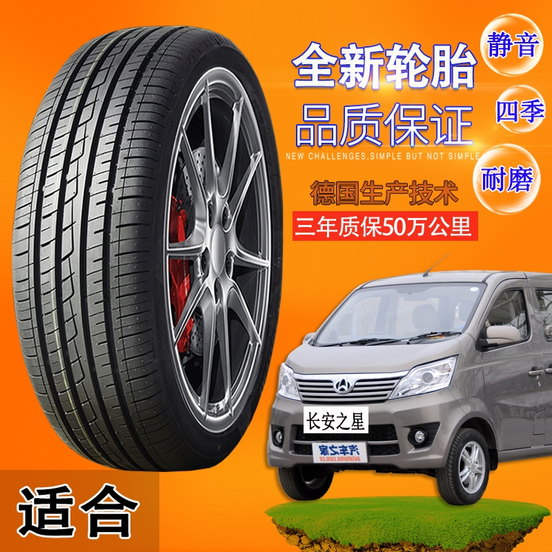 长安之星全新汽车轮胎 165/70 R14轻卡加厚真空胎耐磨载重钢丝胎