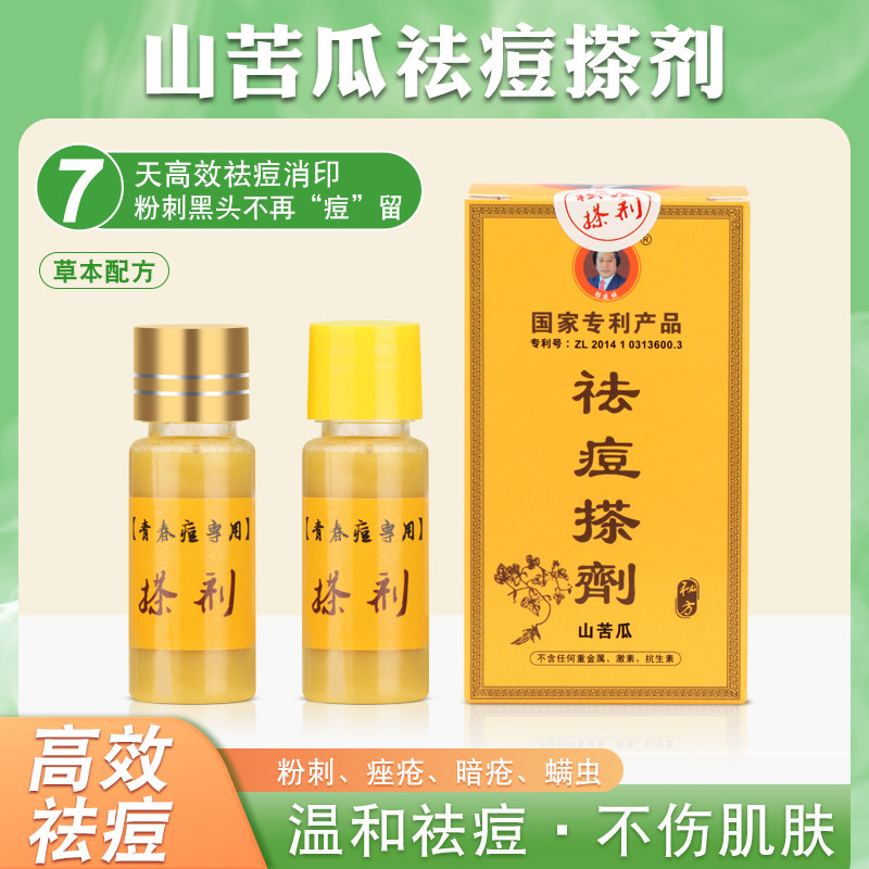 山苦瓜祛痘消痘液搽剂青春痘淡化痘印修复痘痕闭口性粉刺去痘产品