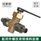 哈蒙德船用外螺纹泄放青铜填料旋塞阀A型T型L型GB T598 1996
