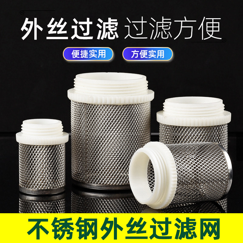 304不锈钢外螺纹网罩外牙外丝螺纹过滤网过滤头鱼苗虾苗过滤排水