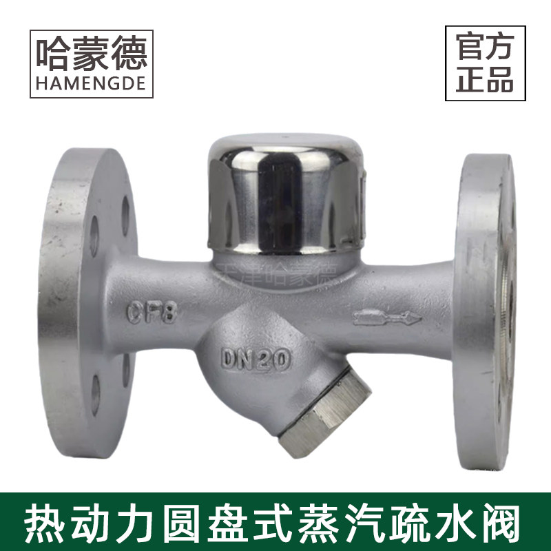 哈蒙德法兰式圆盘式疏水阀304不锈钢疏水器碳钢热动力CS49H-16C/P,五金/工具,疏水阀/自动排水器,淘宝优惠券,粉丝福利购,淘宝优惠卷