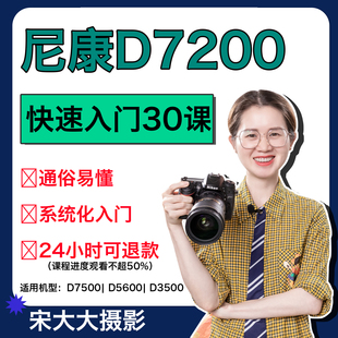 尼康D7200入门课程Nikon单反使用教程摄影零基础入门摄影培训技巧