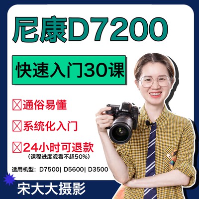 尼康D7200入门课程Nikon单反使用教程摄影零基础入门摄影培训技巧