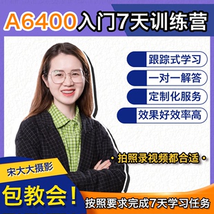 A6400基础入门教学摄影拍照技巧0基础7天训练营快速上手 索尼微单