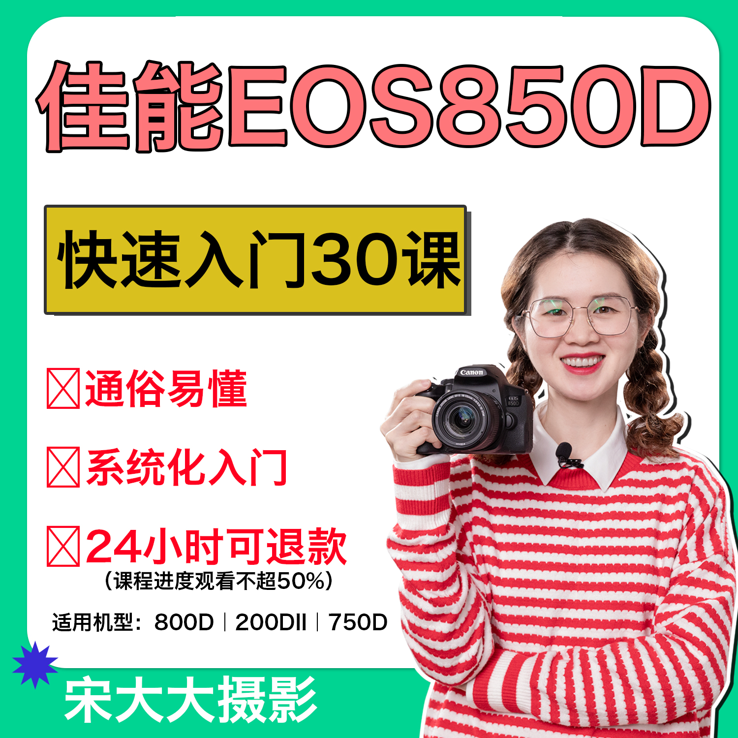 佳能850D入门课程Canon单反使用教程摄影零基础入门摄影培训技巧