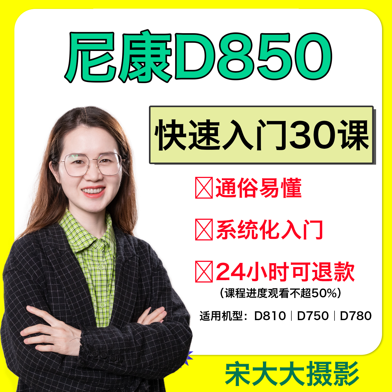 尼康D850入门课程Nikon单反使用教程摄影零基础入门摄影培训技巧