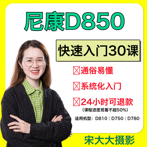 尼康D850入门课程Nikon单反使用教程摄影零基础入门摄影培训技巧-封面