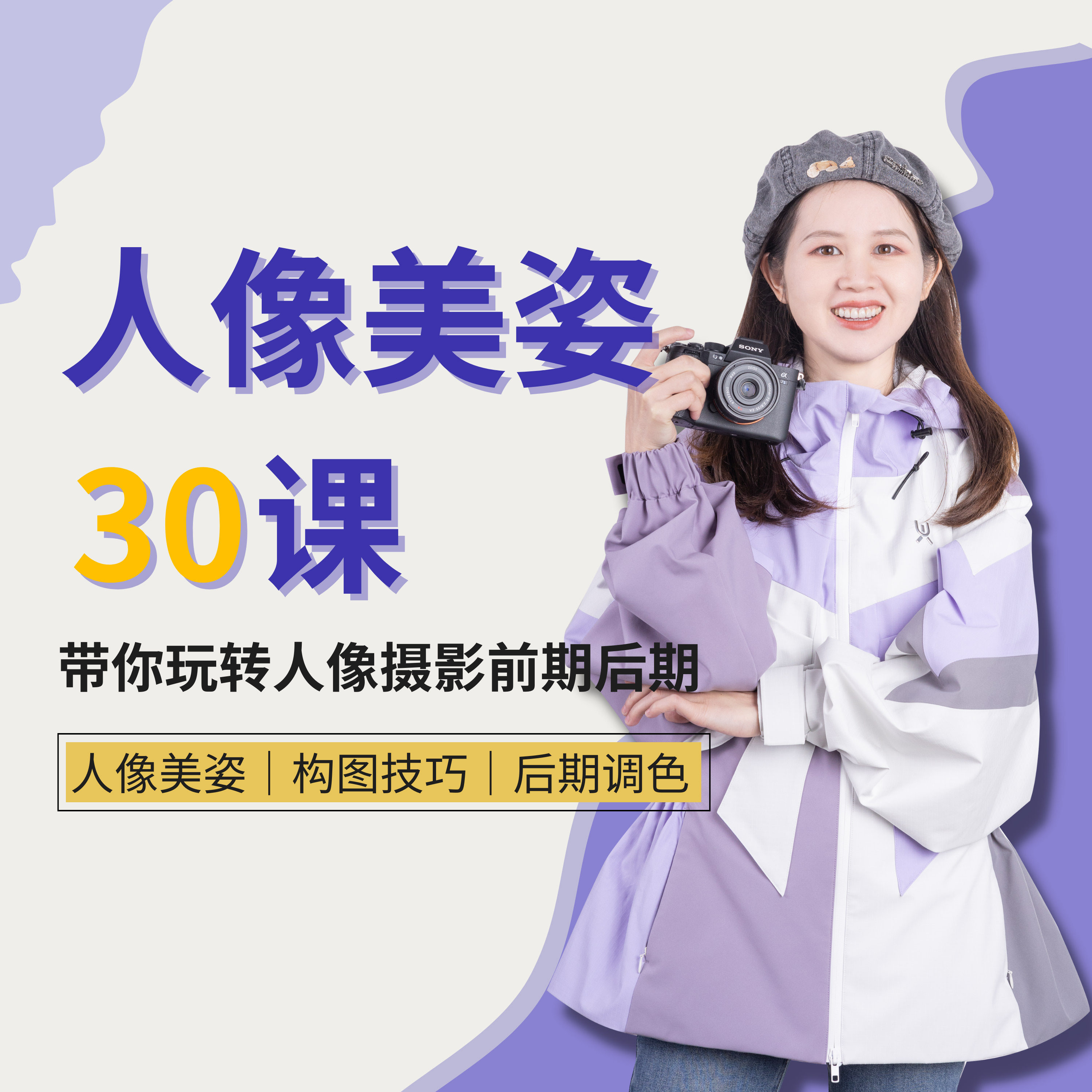 0基础摄影人像美姿摆姿教学户内外拍照构图实战实操技巧培训课程