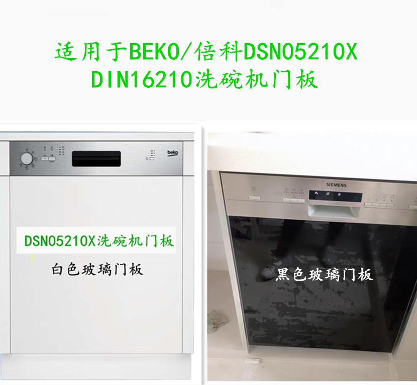 适用于英国BEKO倍科DSN05210X/DIN16210嵌入式洗碗机门板黑色白色