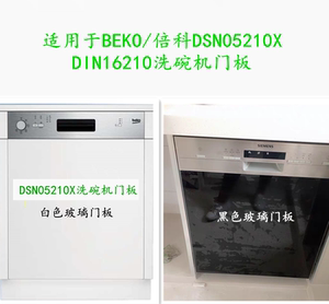 适用于英国BEKO倍科DSN05210X/DIN16210嵌入式洗碗机门板黑色白色