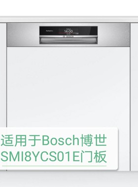适用于德国Bosch博世进口8系SMI8YCS01E半嵌入洗碗机门板黑色白色