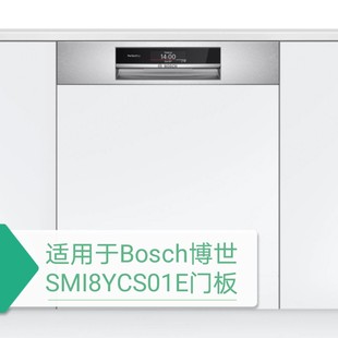 适用于德国Bosch博世进口8系SMI8YCS01E半嵌入洗碗机门板黑色白色
