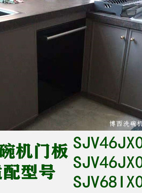 适用于博世SJV46JX00C/SJV46JX01C/SJV68IX06C洗碗机门板黑色白