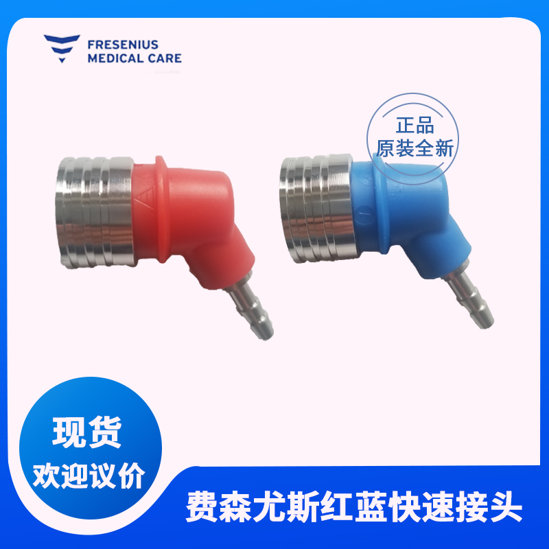 费森尤斯4008血透机红蓝快速接头冲洗桥快速接头6419851 6419841