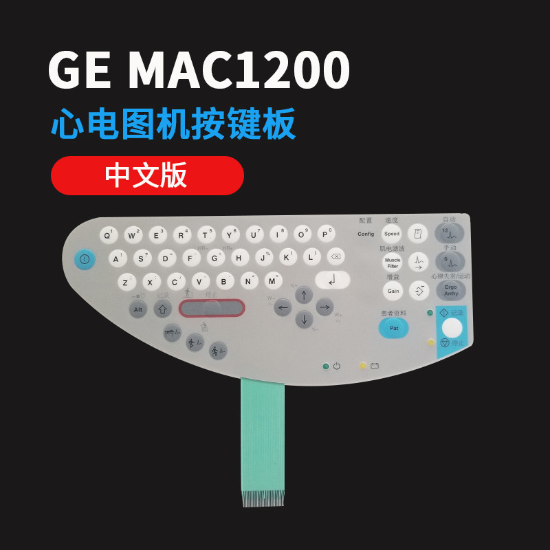 ge mac1200心电图机按键板 mac1200st全新按键膜按键面板