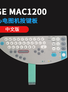GE MAC1200心电图机按键板 MAC1200ST全新按键膜按键面板