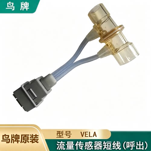 鸟牌VELA呼吸机流量传感器