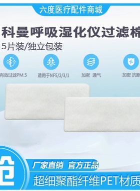 COMEN科曼呼吸湿化治疗仪过滤棉NF5 NF2 NF3 NF1高流量过滤膜滤网
