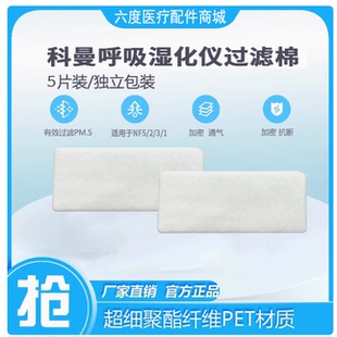 NF3 NF1高流量过滤膜滤网 NF2 COMEN科曼呼吸湿化治疗仪过滤棉NF5