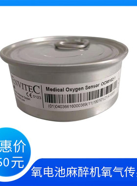 德国ENVITEC安维特OOM102-1氧电池GE9100GE9300麻醉机氧气传感器