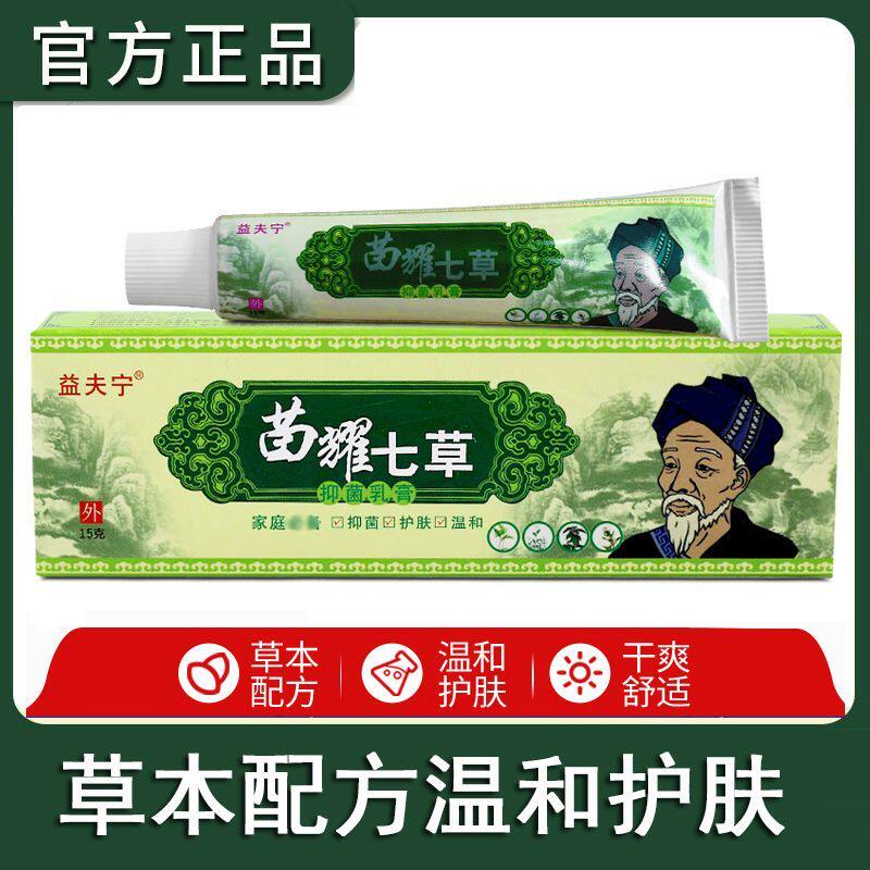 益夫宁苗耀七草乳膏原慧广苗药七草草本软膏皮肤外用20盒包邮正品