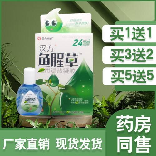 汉方鱼腥草护眼贴药水滴眼液眼睛
