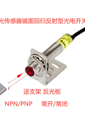 M12M18激光传感器镜面回归反射型光电开关可见光10米NPN反光板PNP