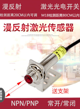 M18M12激光漫反射光电开关可见光传感器红外线感应开关可调NPNPNP