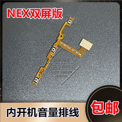 vivo NEX双屏版开机排线 V1821A开机键排线音量侧键开关电源按键