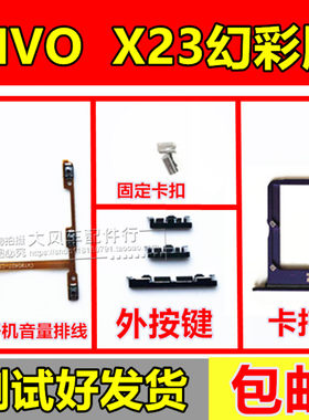 步步高vivo幻彩版排线卡槽音量键