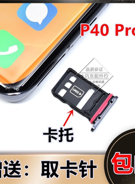 华为P40pro+手机卡托 ELS-TN00 Plus 5G SIM电话信号卡槽原装座套