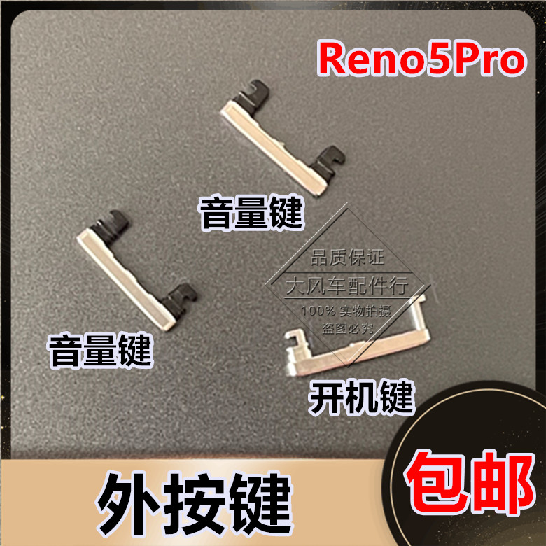 OPPO Reno5 Pro音量键 Reno5Pro开关机按键 原装侧键外边电源加减 3C数码配件 手机零部件 原图主图