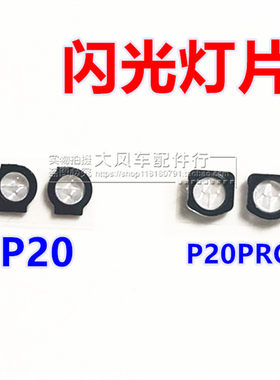 华为闪光灯罩镜片后盖