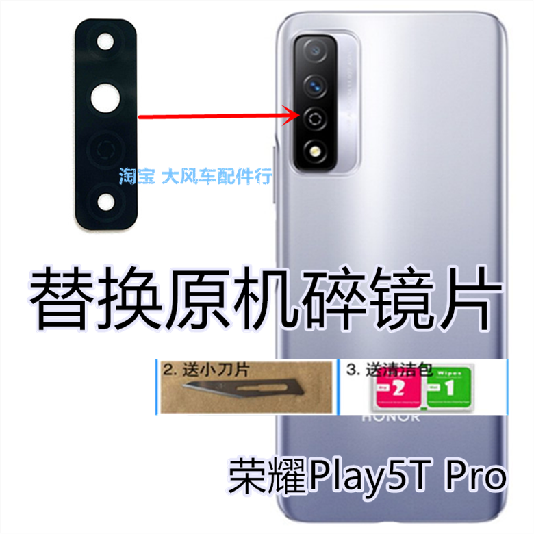 荣耀Play5Tpro后玻璃镜片