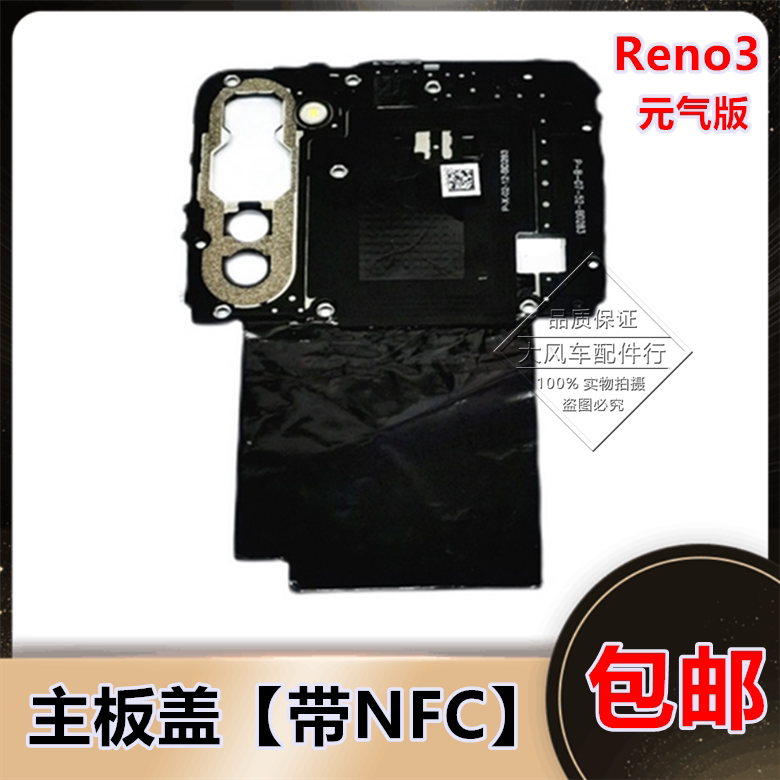 oppo reno3元气版听筒闪光灯主板盖 5g 天线wifi支架nfc石墨贴