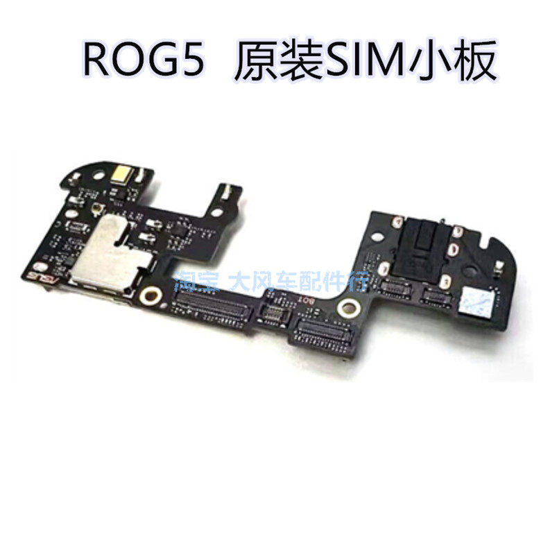 华硕 Phone 5 Rog5SIM小板 ZS673KS I005DA卡座 耳机主板原装