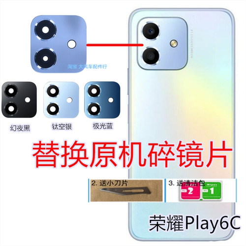 荣耀Play6C后置摄像头玻璃镜片