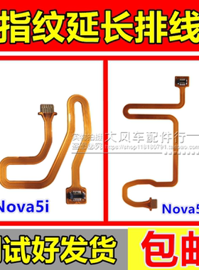 适用于华为Nova5ipro指纹排线  Nova5i 返回按键延长感应指纹识别