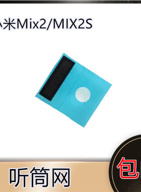 适用于小米Mix2/MIX2S 听筒网 原装 手机屏幕防尘网 外屏铁网罩子