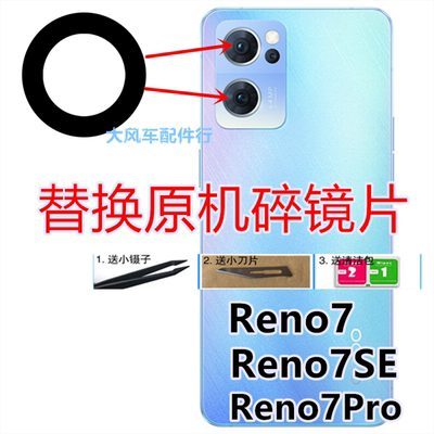 OPPO Reno7后置摄像头玻璃镜片 Reno7pro照相机原装镜面 手机盖SE