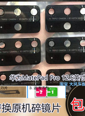 华为平板MatePadPro WGR-W09镜面摄像头盖后置照相玻璃镜片12.6寸