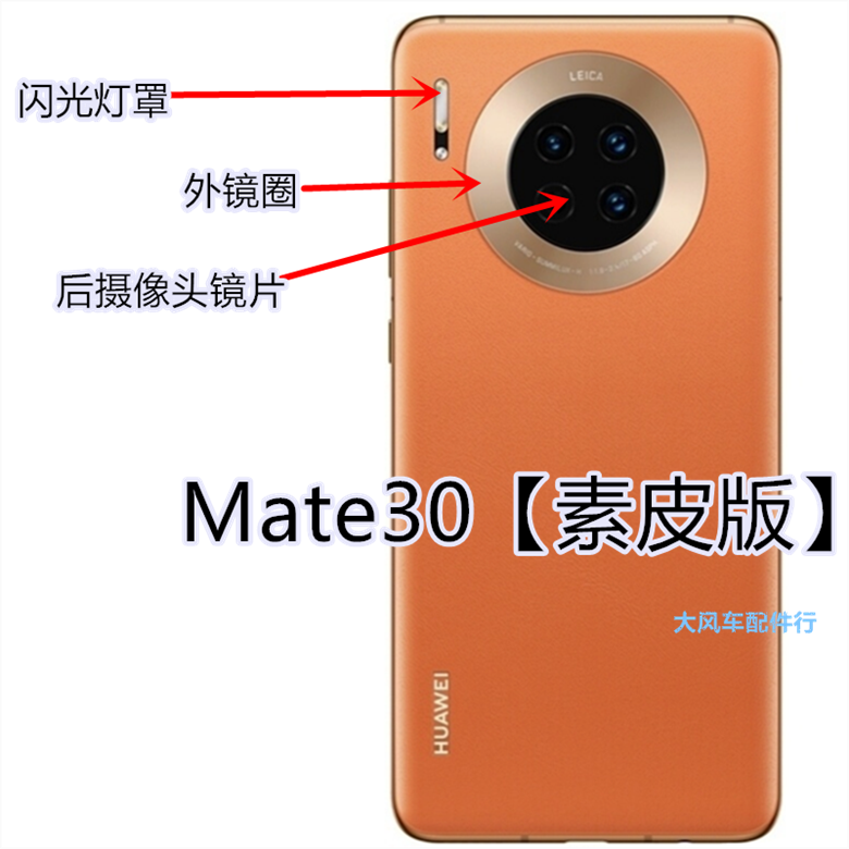 华为 mate30后盖外玻璃环 摄像头环圈 后置镜框片 闪光灯罩素皮版