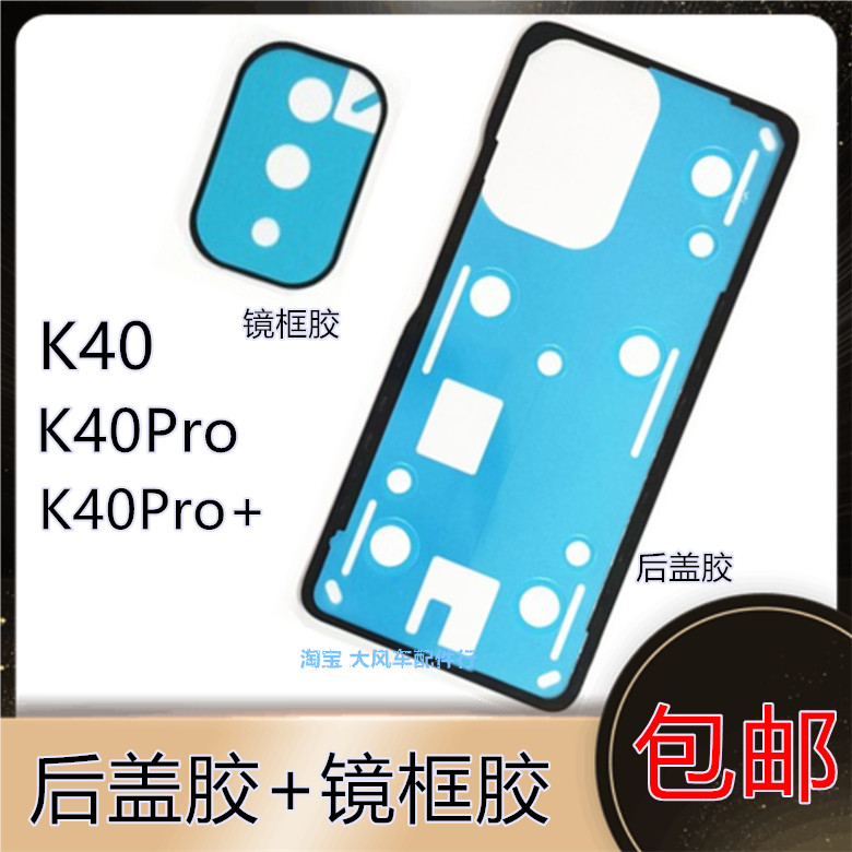 原装 Redmi红米K40/K40Pro+手机电池后盖专用胶后壳盖防水背胶