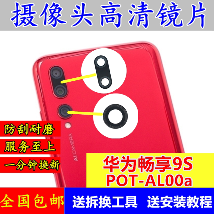 华为畅享9s原装后置摄像头玻璃镜片 pot-al00a照相机镜面 镜头盖