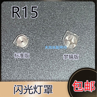适用于OPPO R15闪光灯罩 OPPOR15手机摄像头后盖闪光灯片镜片