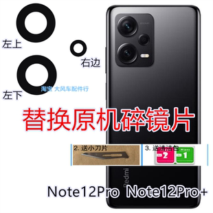 小米 红米Note12pro+后置摄像头玻璃镜片 镜面 镜头盖 镜框原装