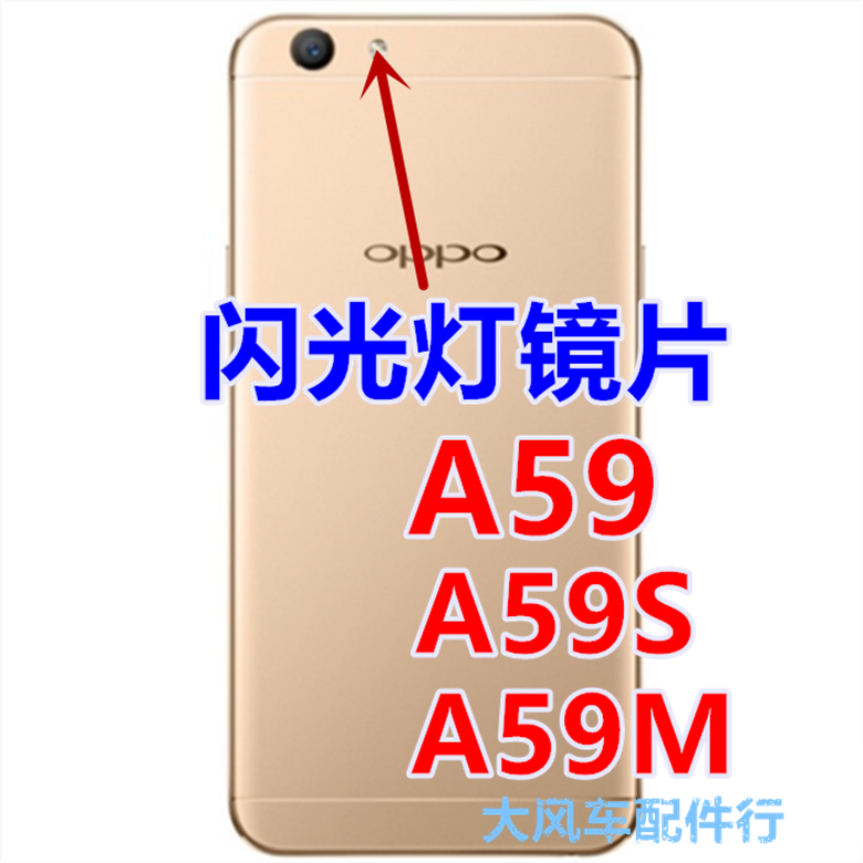 OPPO A59 A59M A59S 闪光灯罩 后闪光灯 镜片盖 手机外壳 灯片